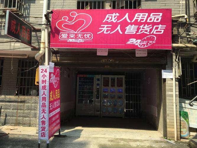 24小时无人售卖成人用品店,24小时成人用品无人售货店赚钱吗