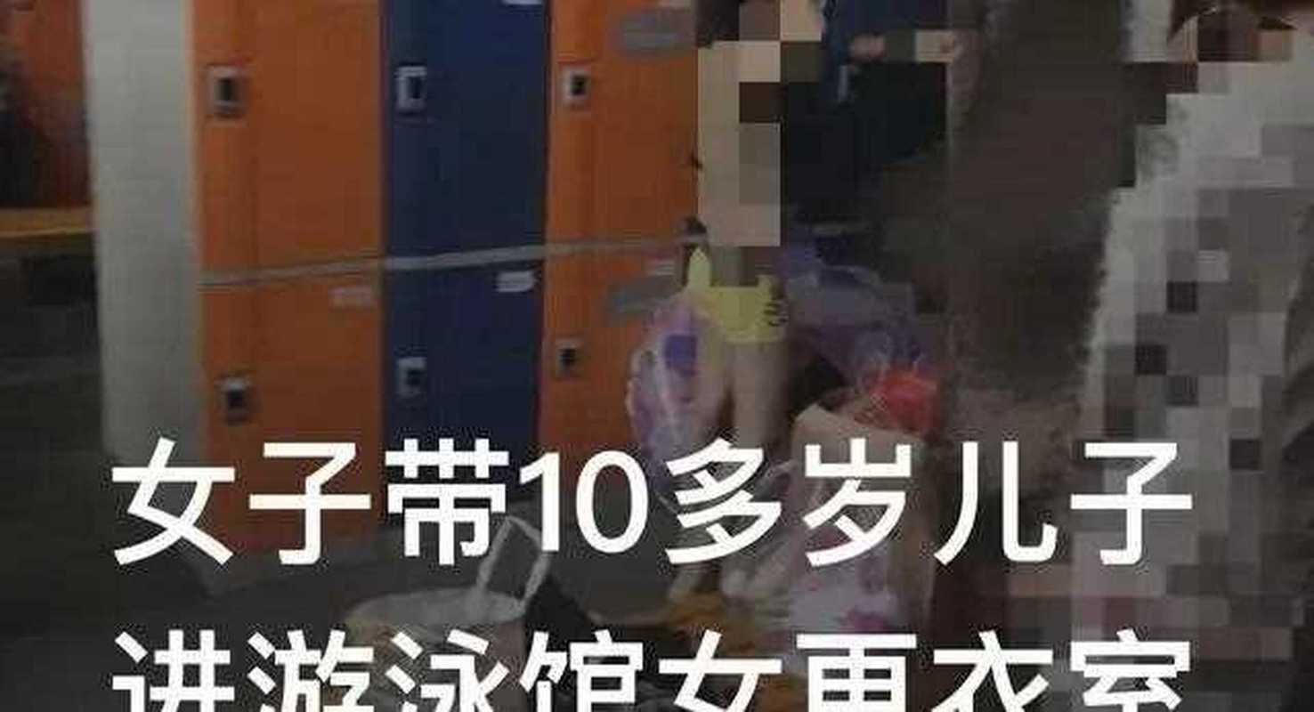 女子带男童进女更衣室被提醒,带10岁男孩进女更衣室违法吗